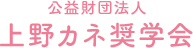 公益財団法人上野カネ奨学会